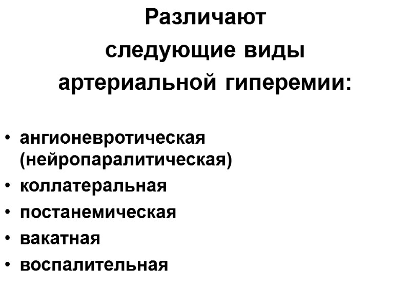 Различают  следующие виды  артериальной гиперемии:  ангионевротическая (нейропаралитическая) коллатеральная  постанемическая 